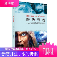 路边野餐,[俄] 阿卡迪·斯特鲁伽茨基,鲍里斯·斯特鲁,四川科学技术出版社9787536474710