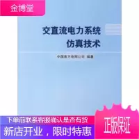 交直流电力系统仿真技术,中国南方电网公司,中国电力出版社9787508349794