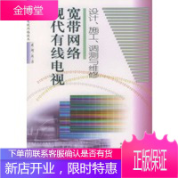 现代有线电视宽带网络设计、施工、调测维修——现代有线电视网络技术系列丛书