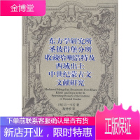 东方学研究所圣彼得堡分所收藏哈喇浩特及西域出土中世纪蒙古文文献研究