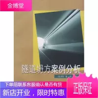 隧道坍方案例分析,冯卫星,况勇,陈建军,西南交通大学出版社9787810576048