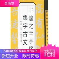 名碑名帖古文集字帖-王羲之兰亭序集字古文,陆有珠,广西美术出版社9787807460992