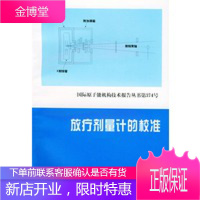放疗剂量计的校准,国际原子能机构 ,邱贤芬,钱仲敏,原子能出版社9787502218331