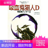 吸血鬼猎人D——吸血鬼猎人D系列之一,(日)菊地秀行 ,高胤喨,华文出版社9787507516395