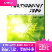 汇编语言与微机接口技术实验教程,黄海萍著,国防工业出版社9787118048902