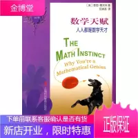 数学天赋——人人都是数学天才,[美]基思·德夫林;沈崇圣,上海科技教育出版社978754284923
