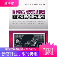 模具数控电火花线切割工艺分析与操作案例,丘立庆,化学工业出版社9787122014610