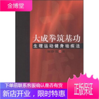 大成拳筑基功:生理运动健身祛疾法,秘静克,北京体育大学出版社9787811009033