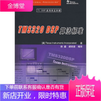 TMS320 DSP算法标准,美国德州仪器公司,徐盛,胡剑凌译,清华大学出版社97873021487
