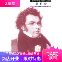 罗沃尔特音乐家传记丛书——舒伯特,(德)希尔马,王剑南,人民音乐出版社9787103029961