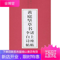 黄庭坚书:李白诗帖、诸上座帖,齐林,张耀 责任编辑,天津人民美术出版社9787530512487