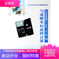 CASIOfx-5800p计算器与道路坐标放样计算,王中伟,华南理工大学出版社97875623289