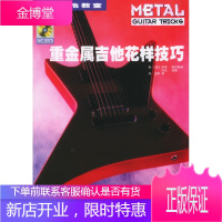 重金属吉他花样技巧,(美)斯丹蒂纳(Stetina,T) ,王晔,湖南文艺出版社9787540434