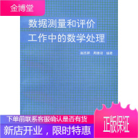 数据测量和评价工作的数学处理,赵志祥,周德邻,原子能出版社9787502211479