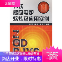 铸铁感应电炉熔炼及应用实例,童军,章舟,连炜著,化学工业出版社9787122022622