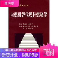 内燃机替代燃料燃烧学,蒋德明,黄佐华,西安交通大学出版社9787560525075