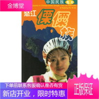 怒江傈傈族--中国民族名片,司忠诚 ,宋林武 等摄影,民族出版社9787105058181