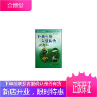 外来生物入侵防治100问<现代农业产业技术一万个为什么>,张国良,中国农业出版社9787109132