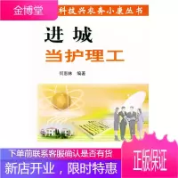 进城当护理工(科技兴农奔小康丛书),何惠林著,中国农业出版社9787109086159