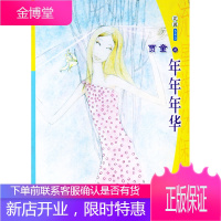 流星族休闲花园丛书 第十三辑540:年年年华,珠雅,克孜勒苏柯尔克孜文出版社978753740509