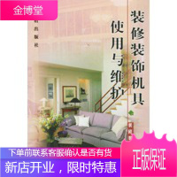 装修装饰技术丛书-装修装饰机具使用与维护,房志勇,金盾出版社9787508210582