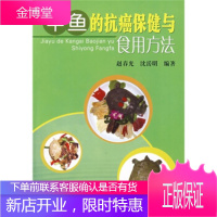 甲鱼的抗癌保健与食用方法,赵春光,沈岳明,中国农业出版社9787109125537