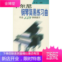 车尔尼钢琴简易练习曲作品139弹奏提示,李弦著,人民音乐出版社9787801290816