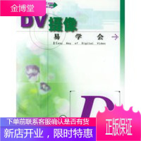 DV摄像易学会——电脑易学会丛书,杜索,上海科学技术出版社9787532369713