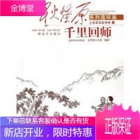 星火燎原连环画--千里回师,何光银 改编,中国人民解放军出版社9787506563130