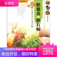 胆囊炎与胆石病合理用药与调养,秦惠基,西安交通大学出版社9787560535241