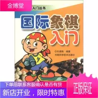 棋类运动入门丛书:国际象棋入门,毕勇刚,河南科学技术出版社9787534931635