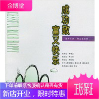 成功致富又快乐,温世仁,蔡志忠 绘图,生活.读书.新知三联书店9787108010629