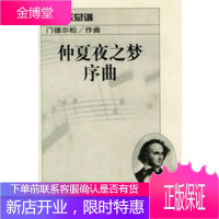 仲夏夜之梦序曲:管弦乐总谱,(德)门德尔松 作曲,人民音乐出版社9787103022313