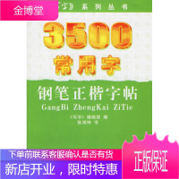 3500常用字钢笔正楷字帖(本),《写字》杂志编辑部,百家出版社9787805764078
