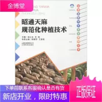 昭通天麻规范化种植技术,陈顺芳,王家银,云南科学技术出版社9787541687310