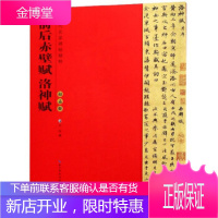 历代名家碑帖精粹赵孟頫前后赤壁赋洛神赋,武鄂,崇文书局9787540351595