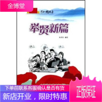 共和国故事 举贤新篇:全国恢复高考制度,陈秀伶,吉林出版集团有限责任公司9787546317649