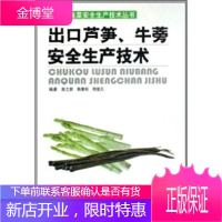 出口芦笋、牛蒡安全生产技术,陈之群,韩泰利,周绪元,陈运起,山东科学技术出版社97875331446