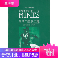 六角丛书中外名著榜中榜 所罗门王的宝藏(新版),(英)哈格德,光明日报出版社978751120817