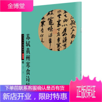 华夏万卷 历代传世碑帖精粹彩色本20:苏轼黄州寒食诗帖,胡紫桂,湖南美术出版社97875356741