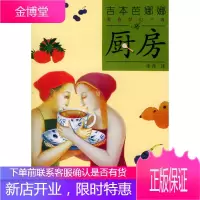 吉本芭娜娜 青春梦幻手卷--厨房,(日)吉本芭娜娜 ,李萍,上海译文出版社978753273491