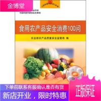 食用农产品安全消费100问,农业部农产品质量安全监管局,中国农业出版社9787109153929