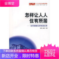 怎样让人人住有所居——如何理解住房制度改革,张琦,曲波,人民出版社9787010067797