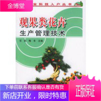 观果类花卉生产管理技术——农业科技入户丛书,任凯,梅冬,中国农业出版社9787109101579