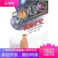 禹迹茫茫:中国历代治水的故事,戴璐 席岫峰,广东教育出版社9787540671167