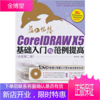 CoreIDRAWX5基础入门与范例提高：全新第二版(含1DVD),前沿文化著,科学出版社97870