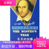 莎士比亚注释丛书：冬天的故事,杜苕 注释,裘克安 校订,商务印书馆9787100006545