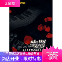 吻别:张学友歌曲改编的钢琴曲,赵志军,李嘉怡,安徽文艺出版社9787539631400