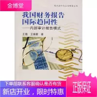 我国财务报告国际趋同性:内部审计报告模式,王霞,王镇蒙,上海财经大学出版社9787810989664