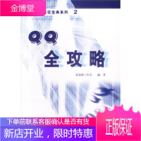 电脑硬件葵花宝典系列2:QQ全攻略,杨如林,北京希望电子出版社9787894981158